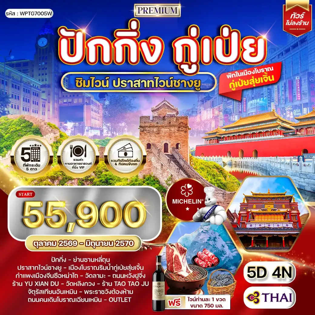 ทัวร์พรีเมี่ยมปักกิ่ง - กู๋เป่ย 5 วัน ปราสาทไวน์ชางยู (TG) OCT 26 - JUN 27