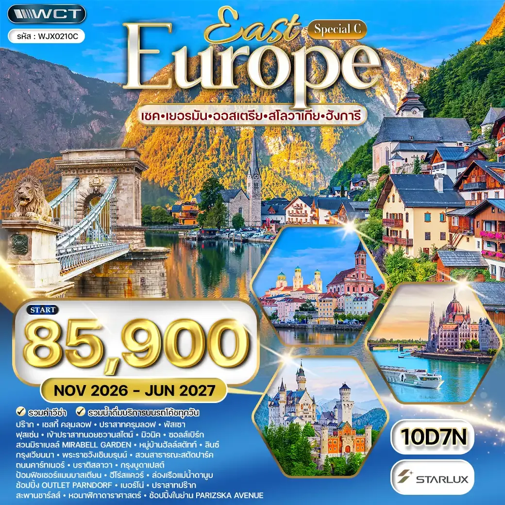 ทัวร์ยุโรปตะวันออก 10 วัน JX [SPECIAL C] NOV 26 - JUN 27