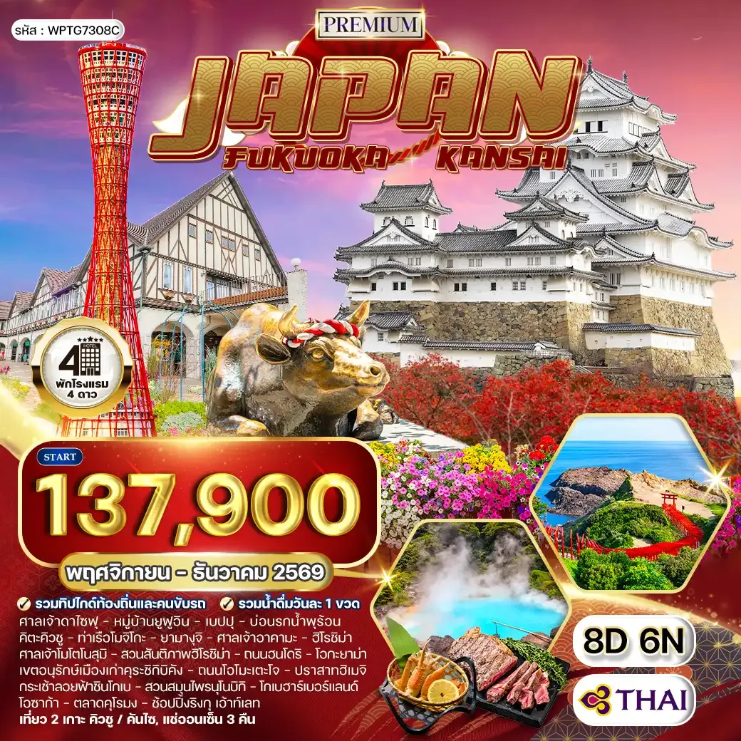 ทัวร์พรีเมี่ยมญี่ปุ่น ฟุกุโอกะ - คันไซ 8 วัน (TG) NOV - DEC 26