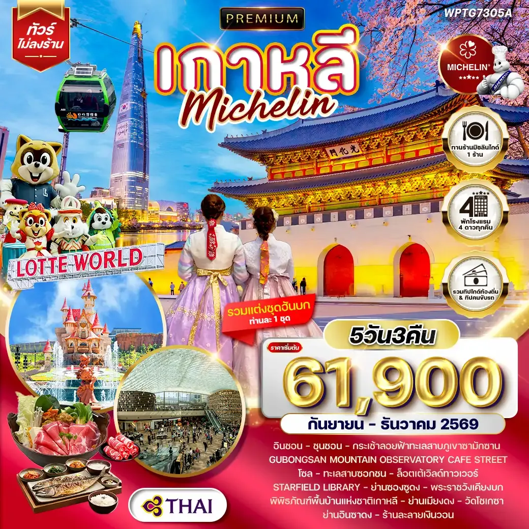 ทัวร์พรีเมียมเกาหลี - โซล - ร้านอาหารมิชลิน 5 วัน (TG) SEP - DEC 26