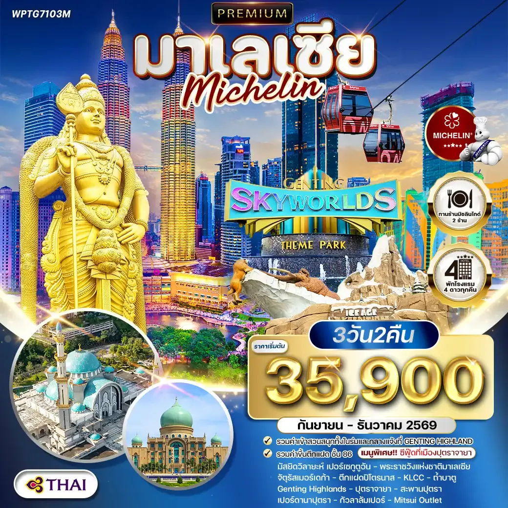 ทัวร์มาเลเซีย กัวลาลัมเปอร์ - สวนสนุก Genting SkyWorlds Theme Park 3 วัน (TG) SEP - DEC 26