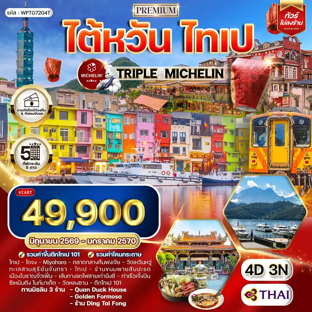 ทัวร์พรีเมี่ยมไต้หวัน ไทเป TRIPLE MICHELIN 4 วัน 3 คืน TG JUN 26 - JAN 27