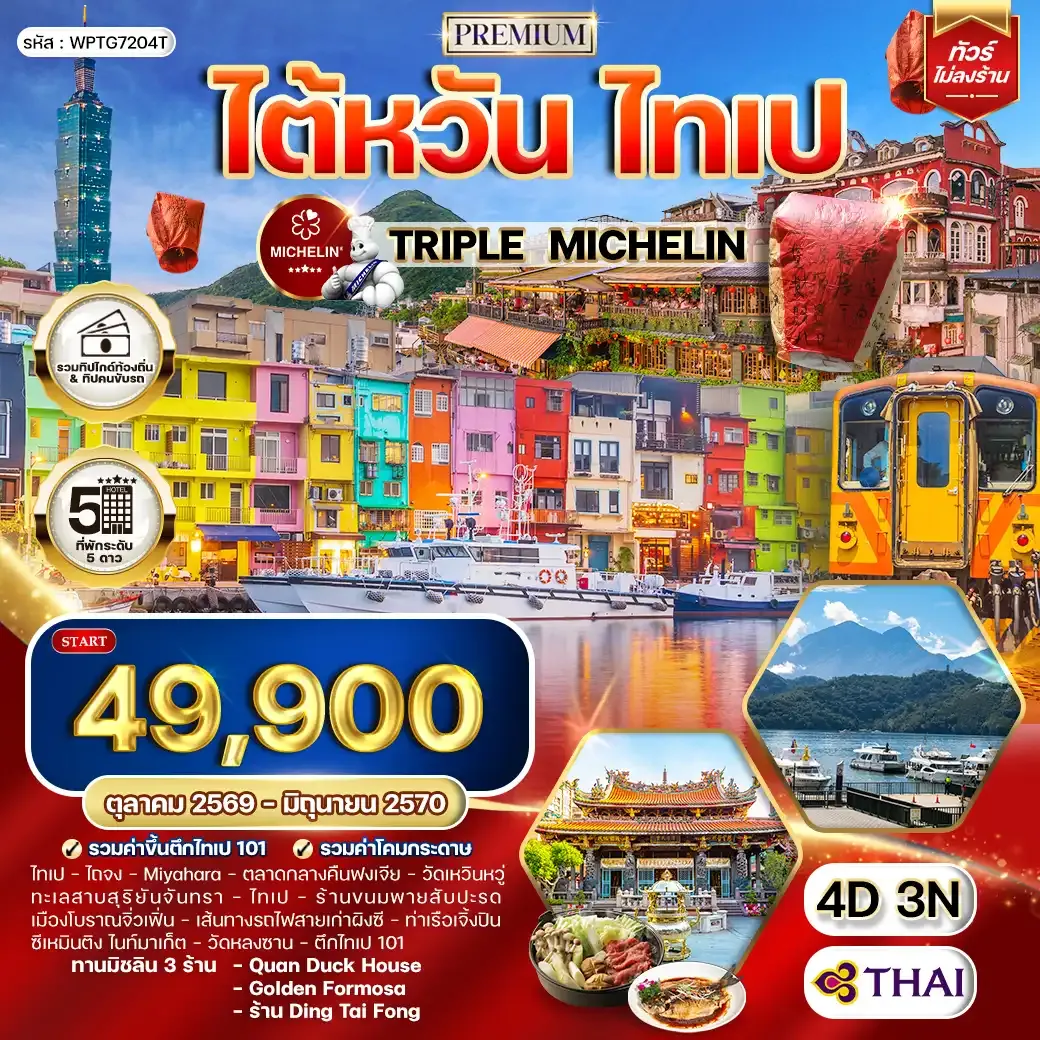 ทัวร์พรีเมี่ยมไต้หวัน ไทเป TRIPLE MICHELIN 4 วัน 3 คืน (TG) OCT 26 - JUN 27
