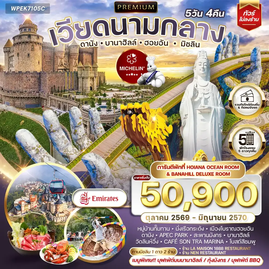 ทัวร์พรีเมี่ยมเวียดนามกลาง ดานัง บานาฮิลล์ ฮอยอัน มิชลิน 5 วัน 4 คืน (EK) OCT 26 - JUN 27