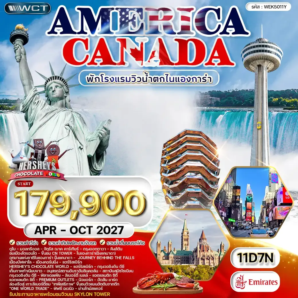 ทัวร์แคนาดา - อเมริกา 11 วัน โรงแรมวิวน้ำตกไนแองการา 5 ดาว APR - OCT 27