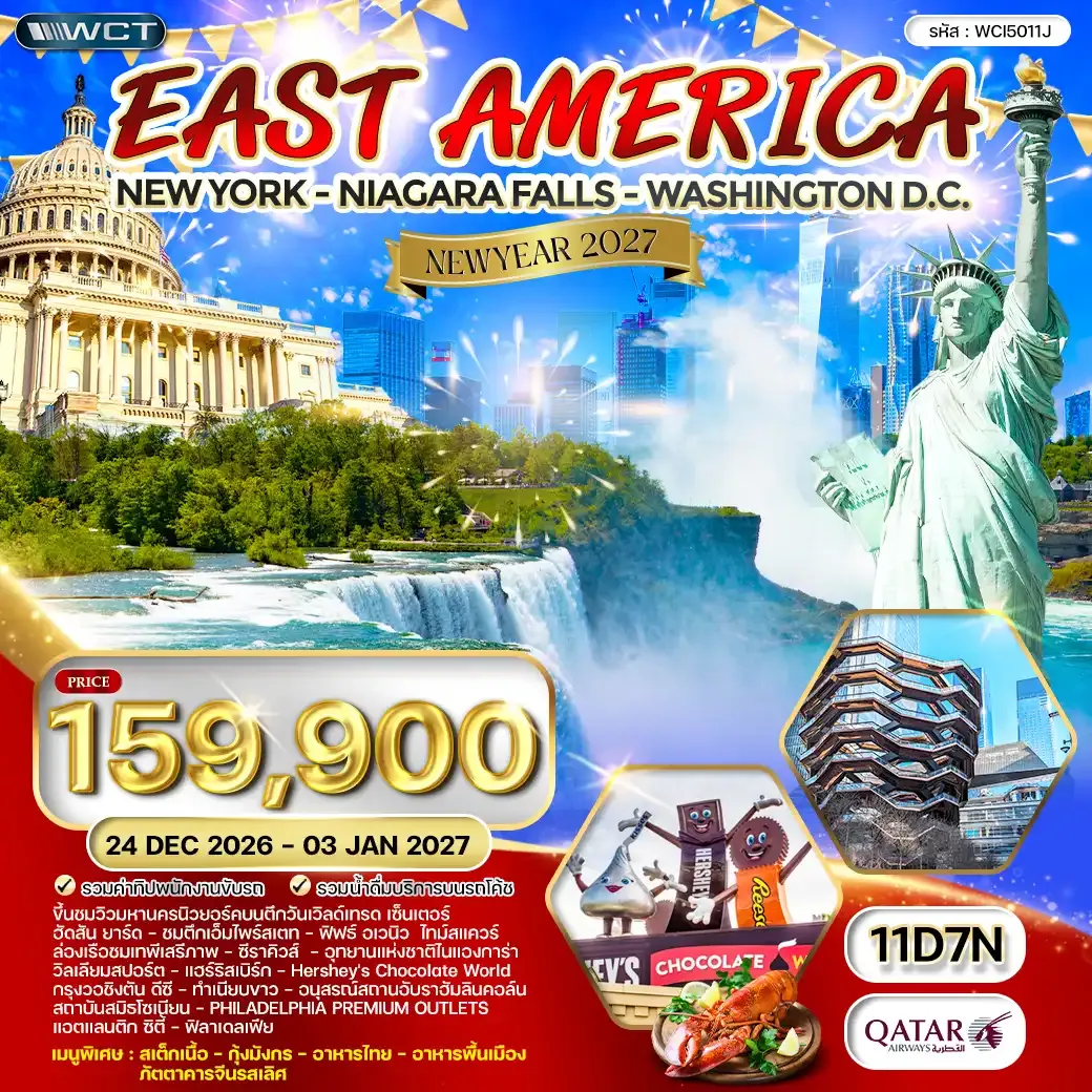 ทัวร์อเมริกาตะวันออก 11 วัน ฉลองปีใหม่ (CI) 25 DEC 26 - 03 JAN 27