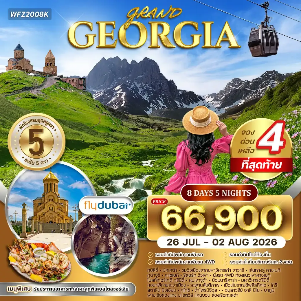 ทัวร์แกรนด์จอร์เจีย 8 วัน FZ 26 JUL - 02 AUG 26