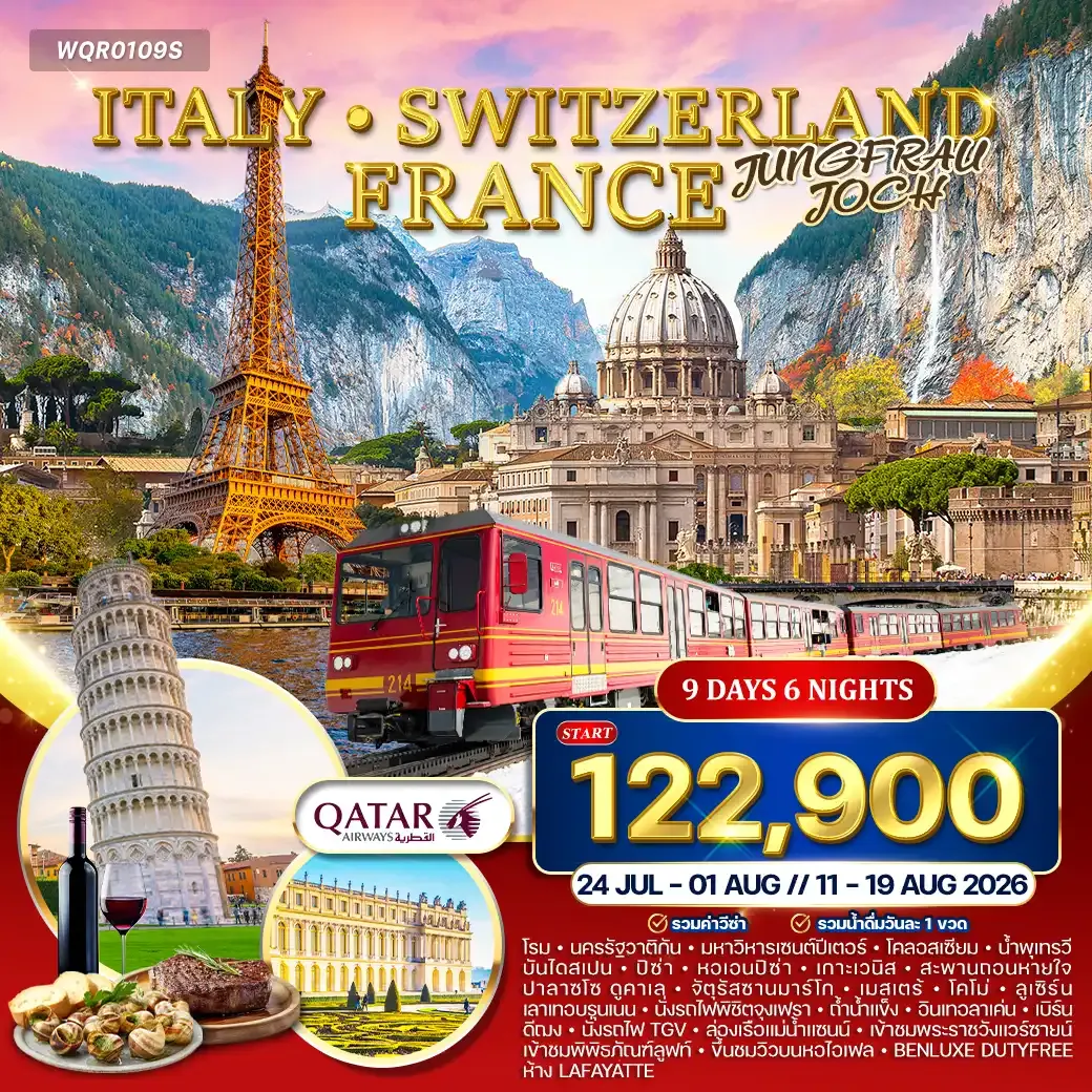 ทัวร์อิตาลี สวิตเซอร์แลนด์ ฝรั่งเศส 9วัน 6คืน (QR) JUL - AUG 26