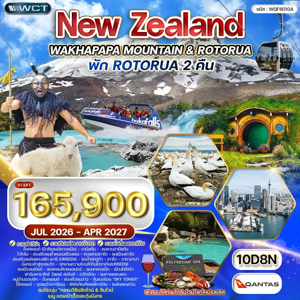 ทัวร์ นิวซีแลนด์ เกาะเหนือ 10 วัน (QF) JUL 26 - APR 27
