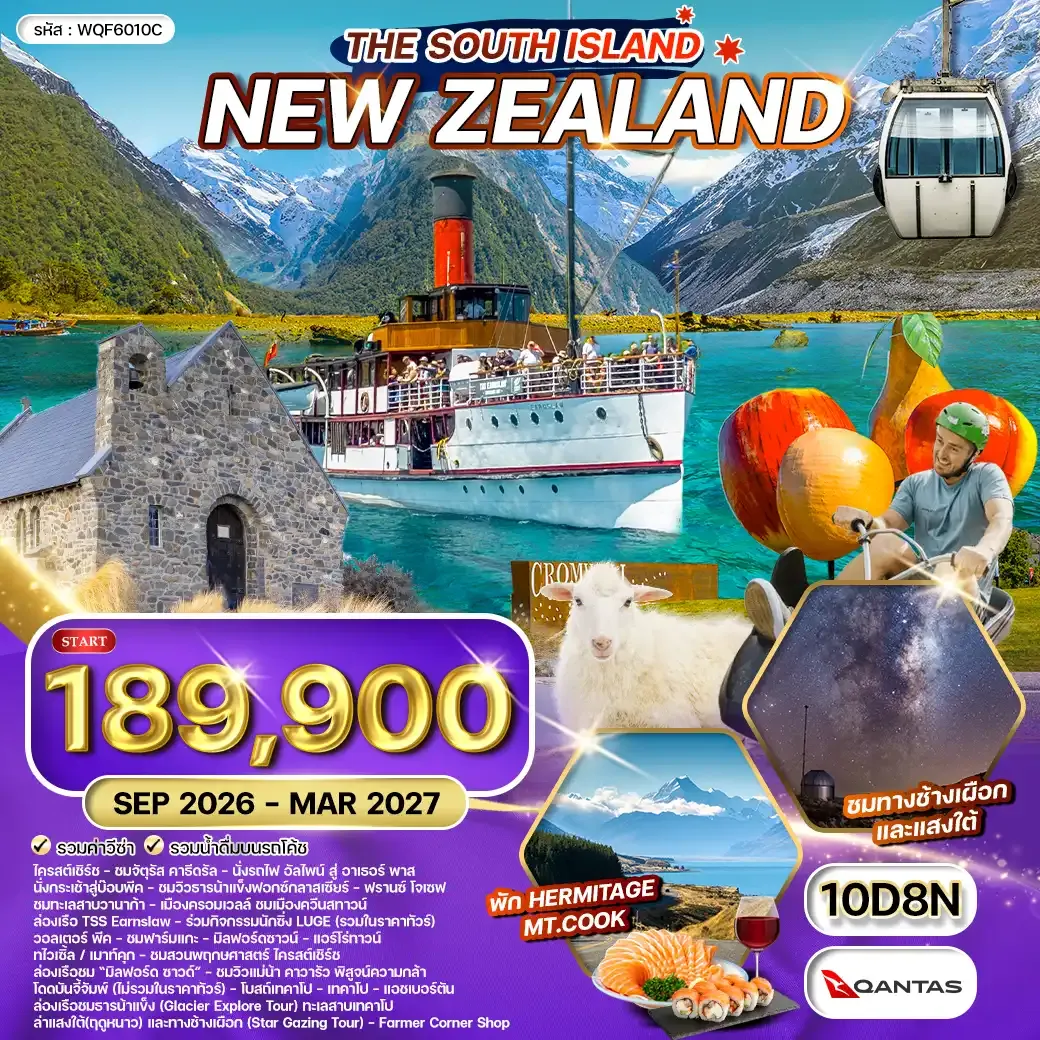 ทัวร์นิวซีแลนด์ เกาะใต้ - ยอดเขา โคโรเน็ต พีค - ล่าแสงใต้ 10 วัน (QF) SEP 26 - MAR 27