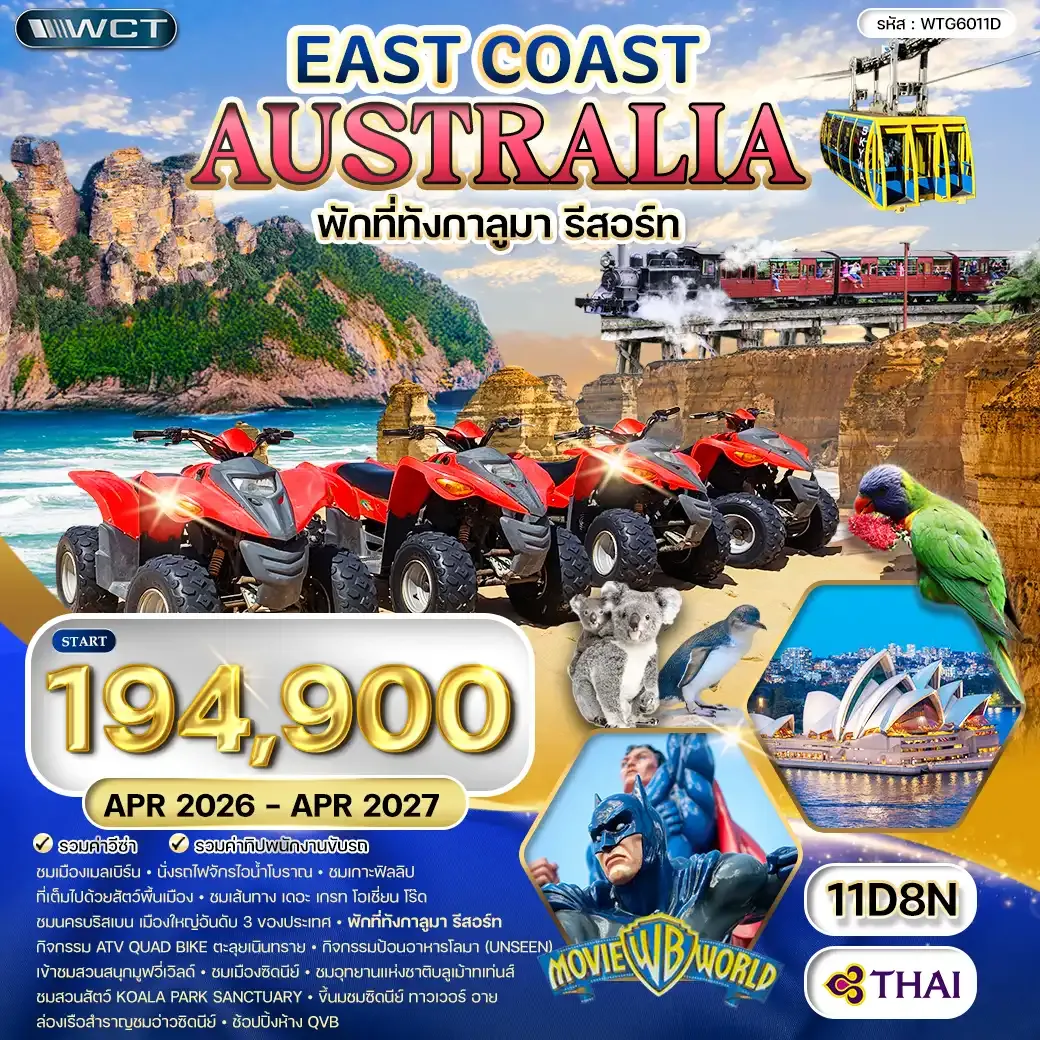 ทัวร์ออสเตรเลีย ตะวันออก 11 วัน (TG) OCT 26 - APR 27