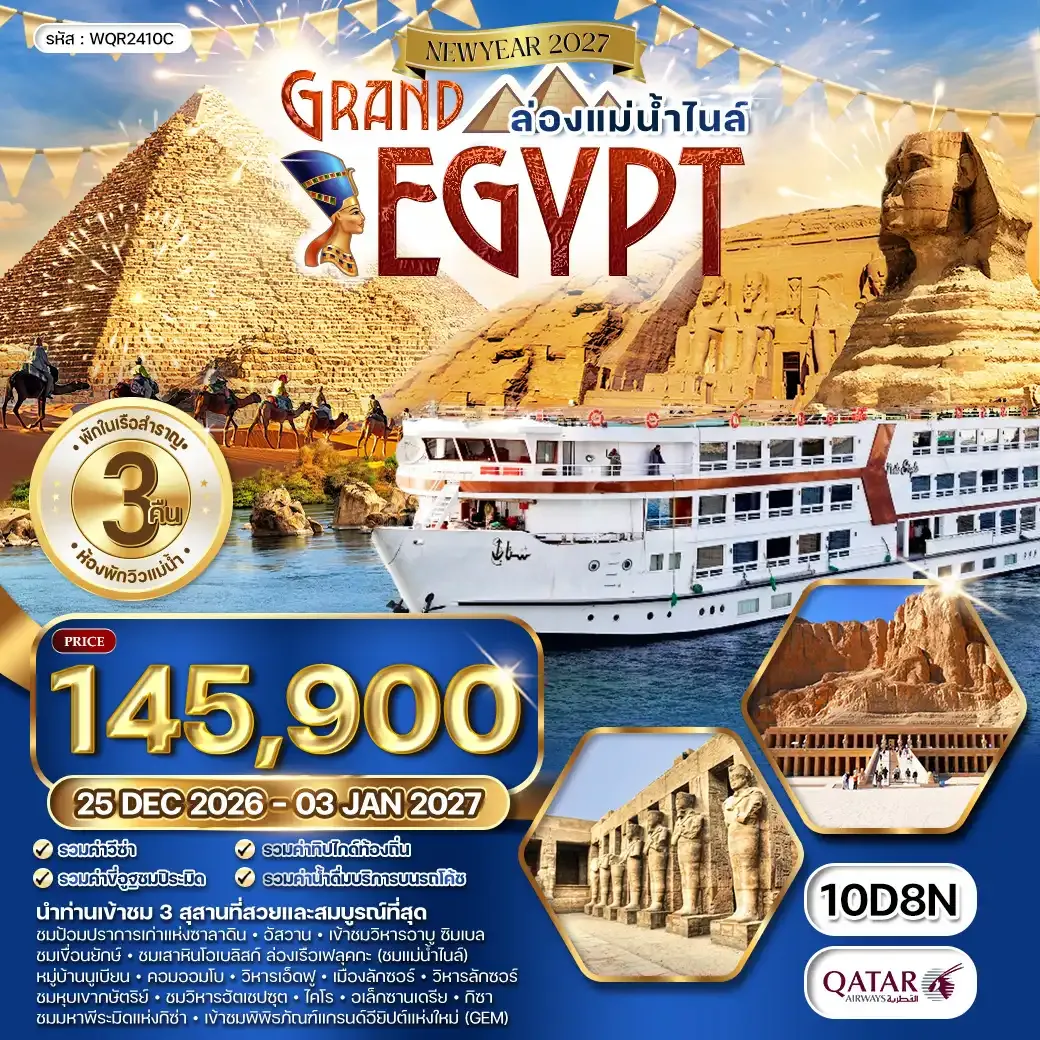 ทัวร์แกรนด์อียิปต์ ห้องพักวิวแม่น้ำ - ล่องแม่น้ำไนล์ 10 วัน (EK) 25 DEC 26 - 03 JAN 27 [NEW YEAR]