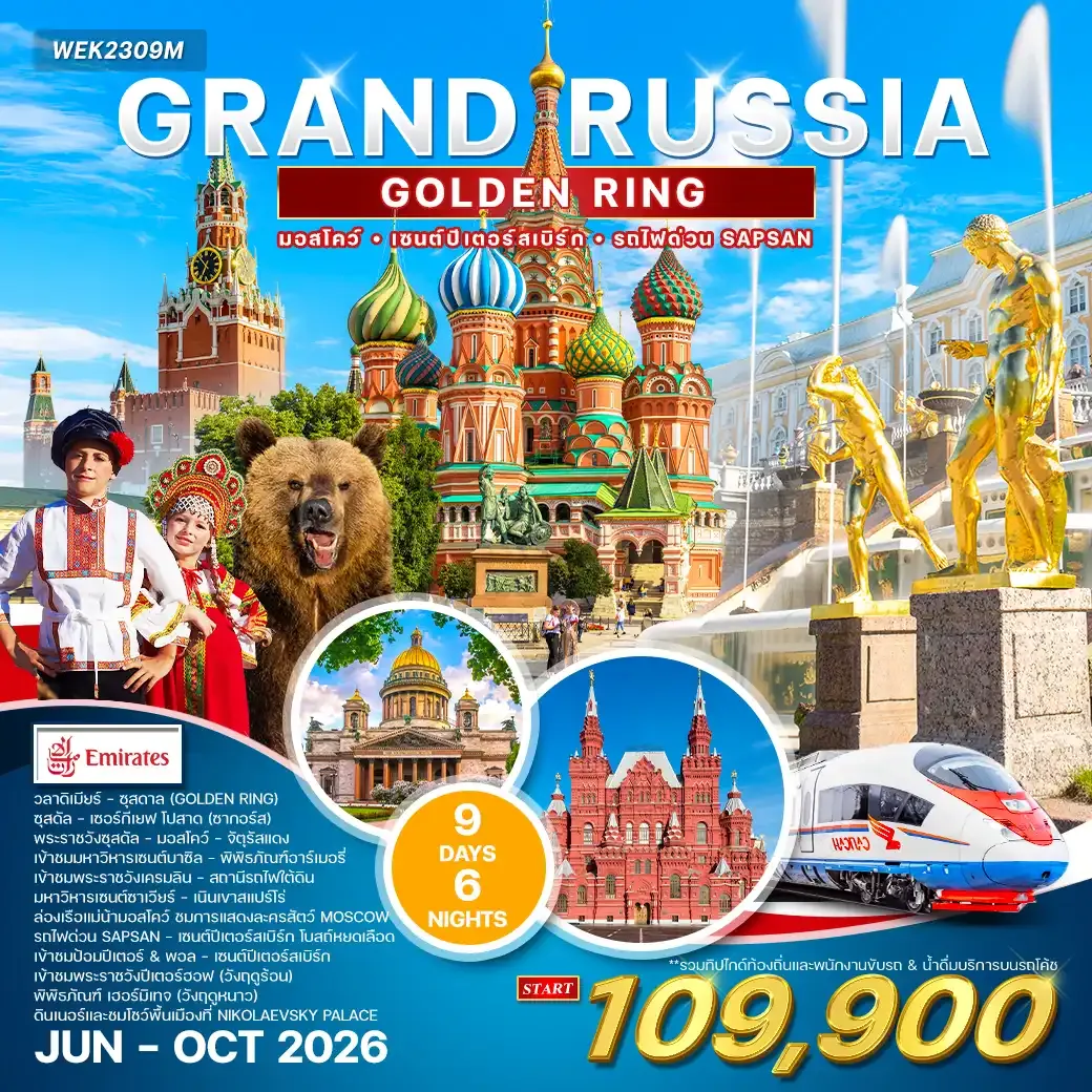 ทัวร์แกรนด์รัสเซีย 9 วัน 6 คืน (Golden Ring) (EK) OCT 2026