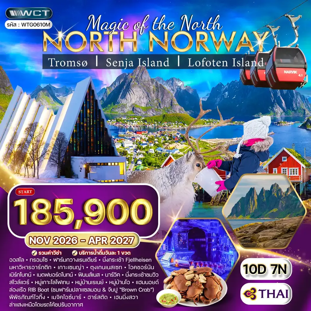 ทัวร์นอร์เวย์เหนือ ล่าแสงเหนือและสัมผัสอาร์กติกเซอร์เคิล 10วัน 7คืน (TG) NOV 26 - APR 27