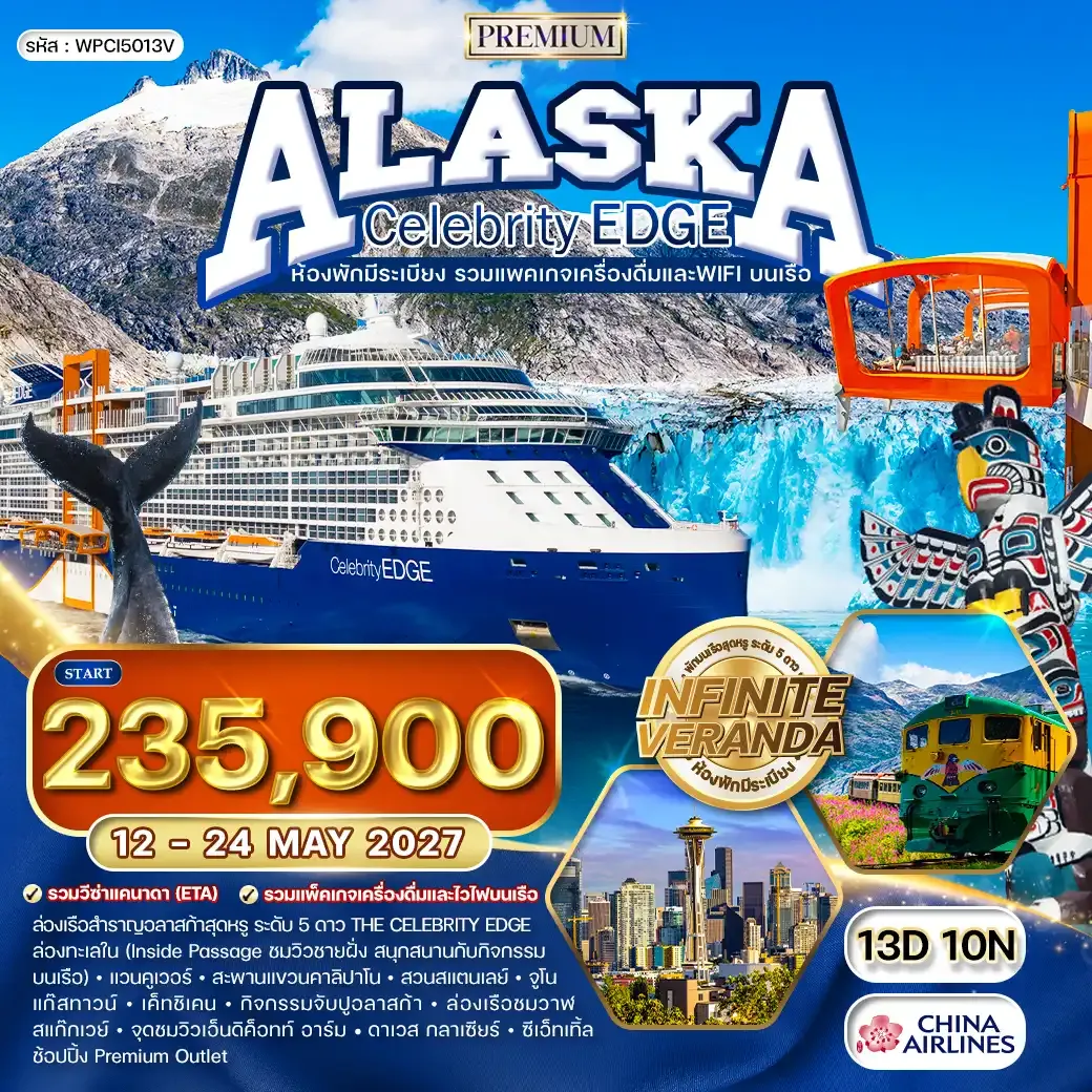 ทัวร์ล่องเรืออลาสก้า Celebrity Edge Cruise 13 วัน (CI) 12 - 24 MAY 27