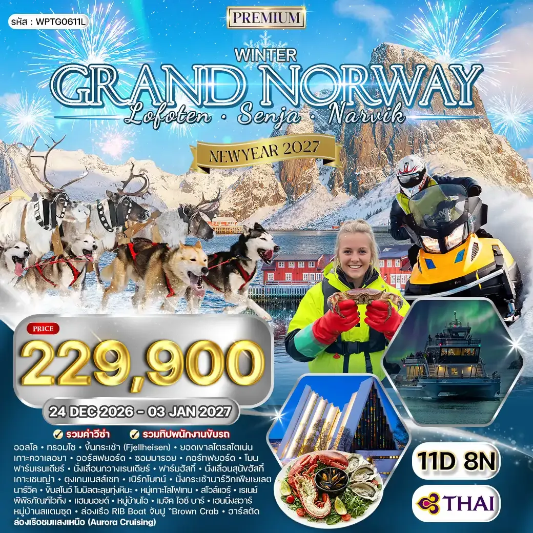 ทัวร์พรีเมี่ยมแกรนด์นอร์เวย์ โลโฟเทน เซนญ่า 11 วัน (TG) 24 DEC 26-03 JAN 27
