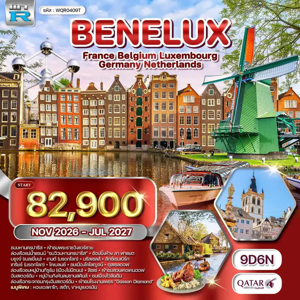 ทัวร์ยุโรปเบเนลักซ์ 9 วัน (QR) NOV 26 - JUL 27