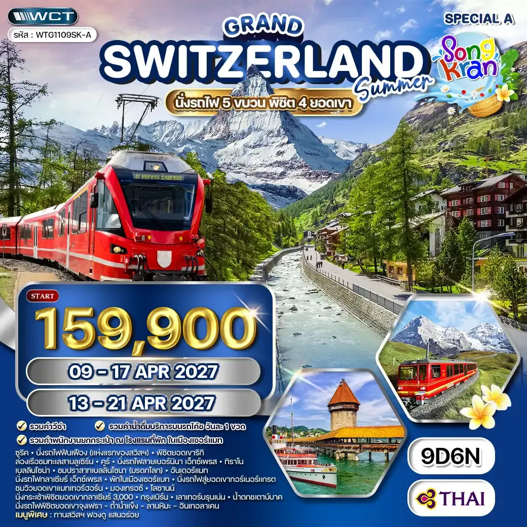 ทัวร์แกรนด์สวิตเซอร์แลนด์ 9 วัน (TG) 09 - 17 • 13 - 21 APR 27 [Special A]