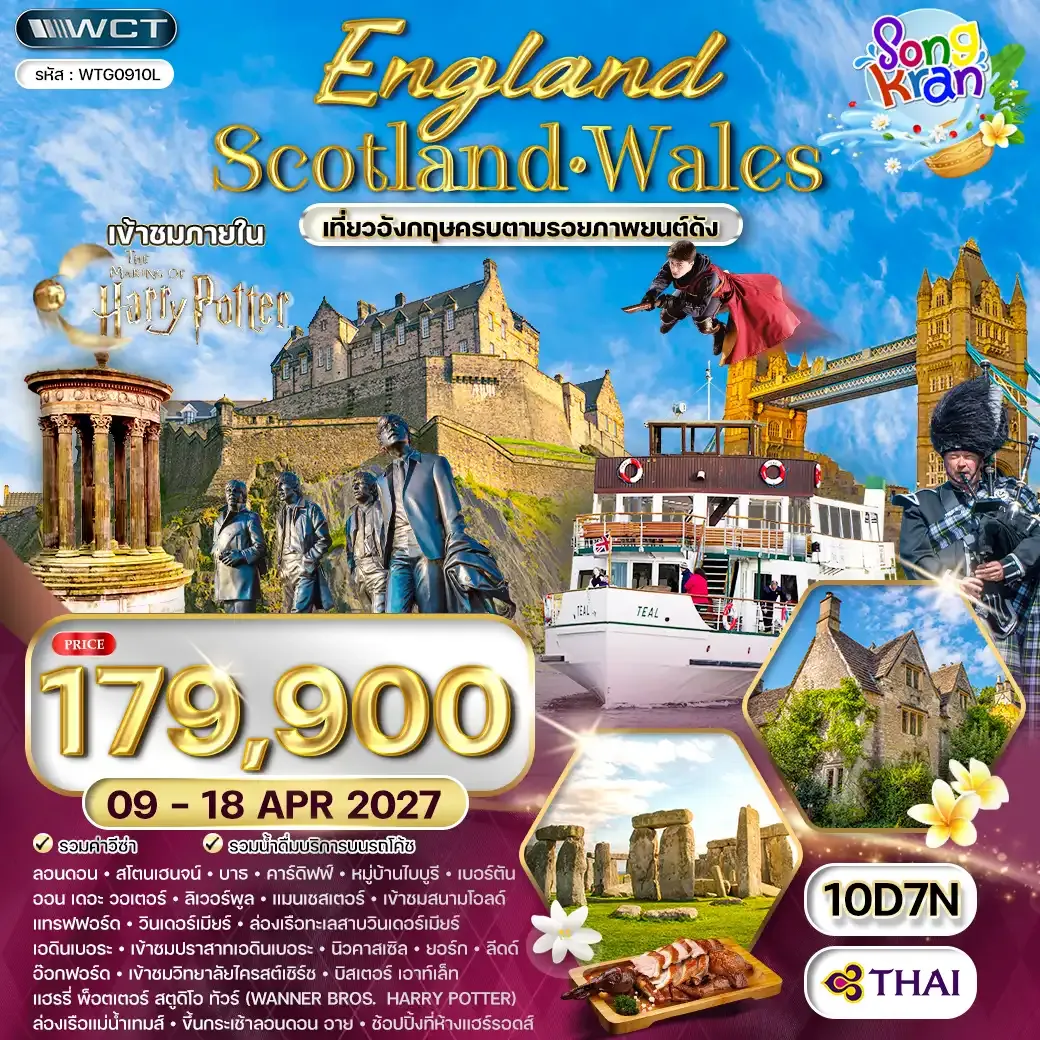ทัวร์อังกฤษ - สกอตแลนด์ - เวลส์ 10 วัน (TG) 09-18 APRIL 27