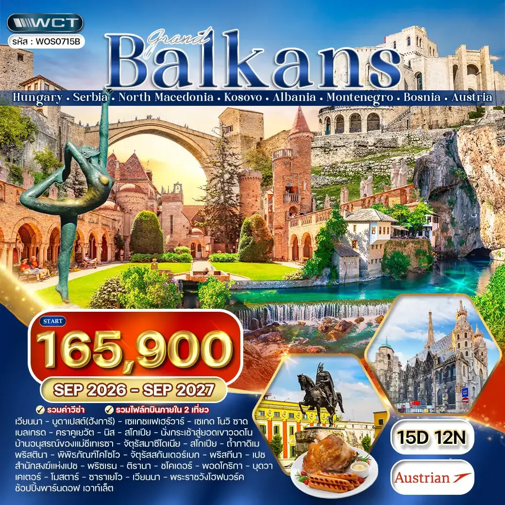 ทัวร์แกรนด์บอลข่าน 8 ประเทศหลากวัฒนธรรม  15 วัน (OS) SEP 26 - SEP 27