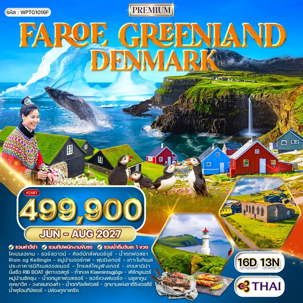 ทัวร์กรีนแลนด์ หมู่เกาะแฟโร เดนมาร์ก ไอซ์แลนด์ 16 วัน (TG) JUN - AUG 27