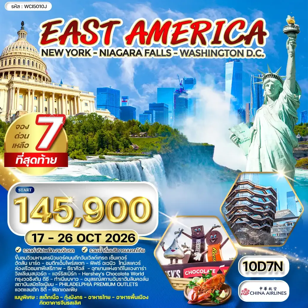 ทัวร์อเมริกาตะวันออก 10 วัน (CI) AUG - OCT 26