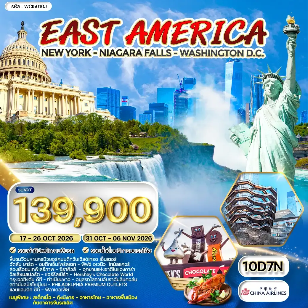 ทัวร์อเมริกา ตะวันออก  นิวยอร์ค - วอชิงตัน ดี.ซี 10 วัน (CI) OCTOBER 2026