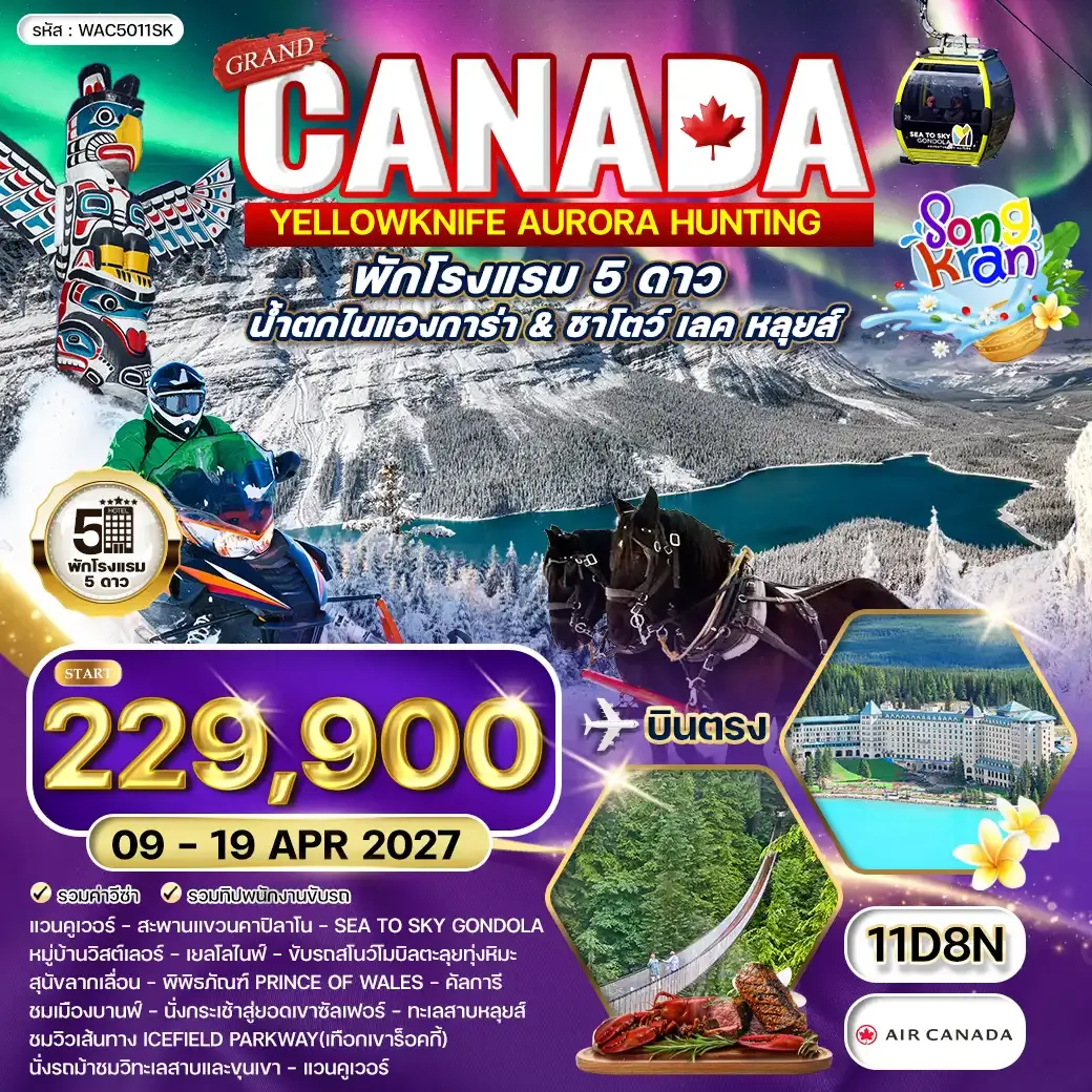 ทัวร์แกรนด์แคนาดา 11 วัน AC 09 - 19 APR 27 น้ำตกไนแองการ่า & ชาโตว์เลค หลุยส์