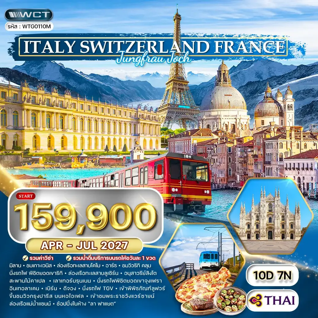 ทัวร์อิตาลี-สวิตเซอร์แลนด์-ฝรั่งเศส 10 วัน (TG) APR - JUL 27