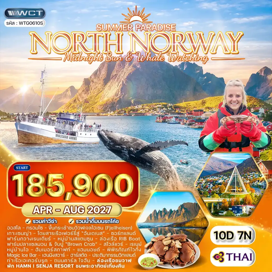 ทัวร์นอร์เวย์เหนือ พระอาทิตย์เที่ยงคืน - ล่องเรือดูวาฬ 10 วัน (TG) APR - AUG 27