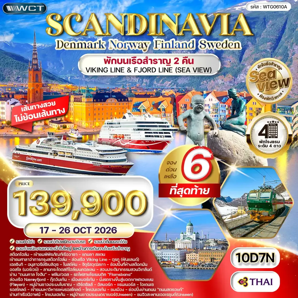 ทัวร์สแกนดิเนเวีย เดนมาร์ก - สวีเดน - ฟินแลนด์ - นอร์เวย์ 10 วัน (TG) 17 - 26 OCT 26