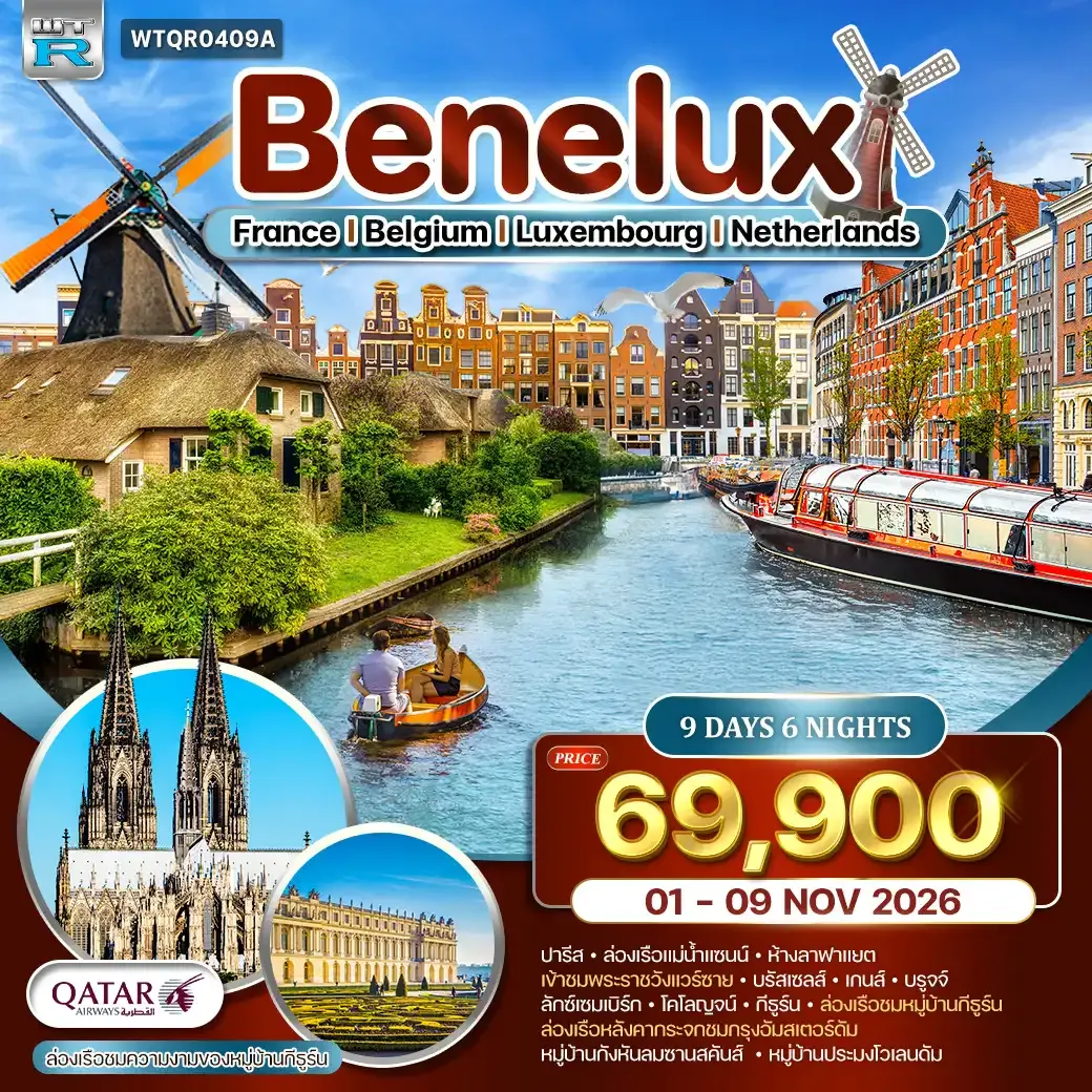 ทัวร์ยุโรปเบเนลักซ์ ฝรั่งเศส-เบลเยี่ยม-ลักซ์เซมเบิร์ก-เนเธอร์แลนด์ 9 วัน (QR) 01 - 09 NOV 26