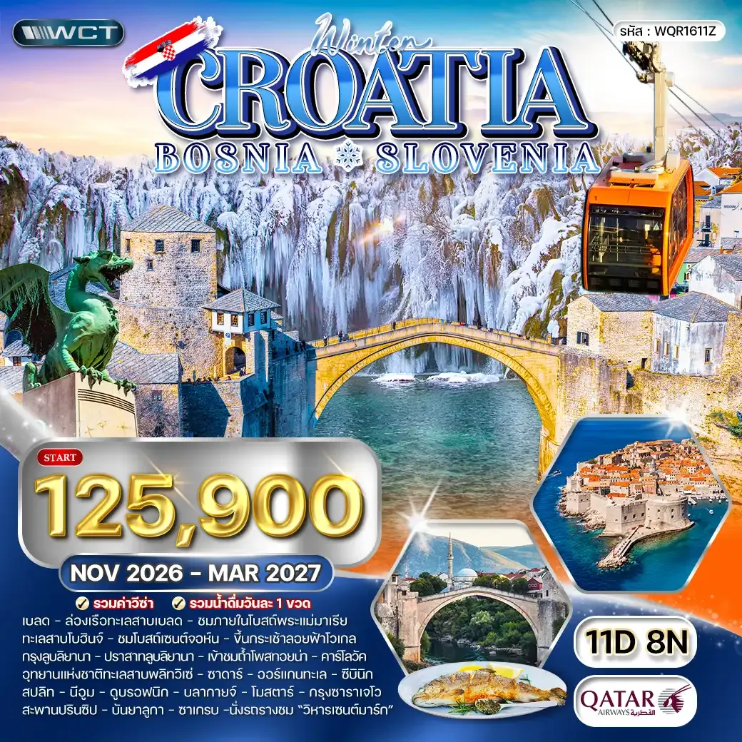 ทัวร์โครเอเชีย - สโลวีเนีย - บอสเนีย 11 วัน (QR) NOV 26 - MAR 27 [WINTER]