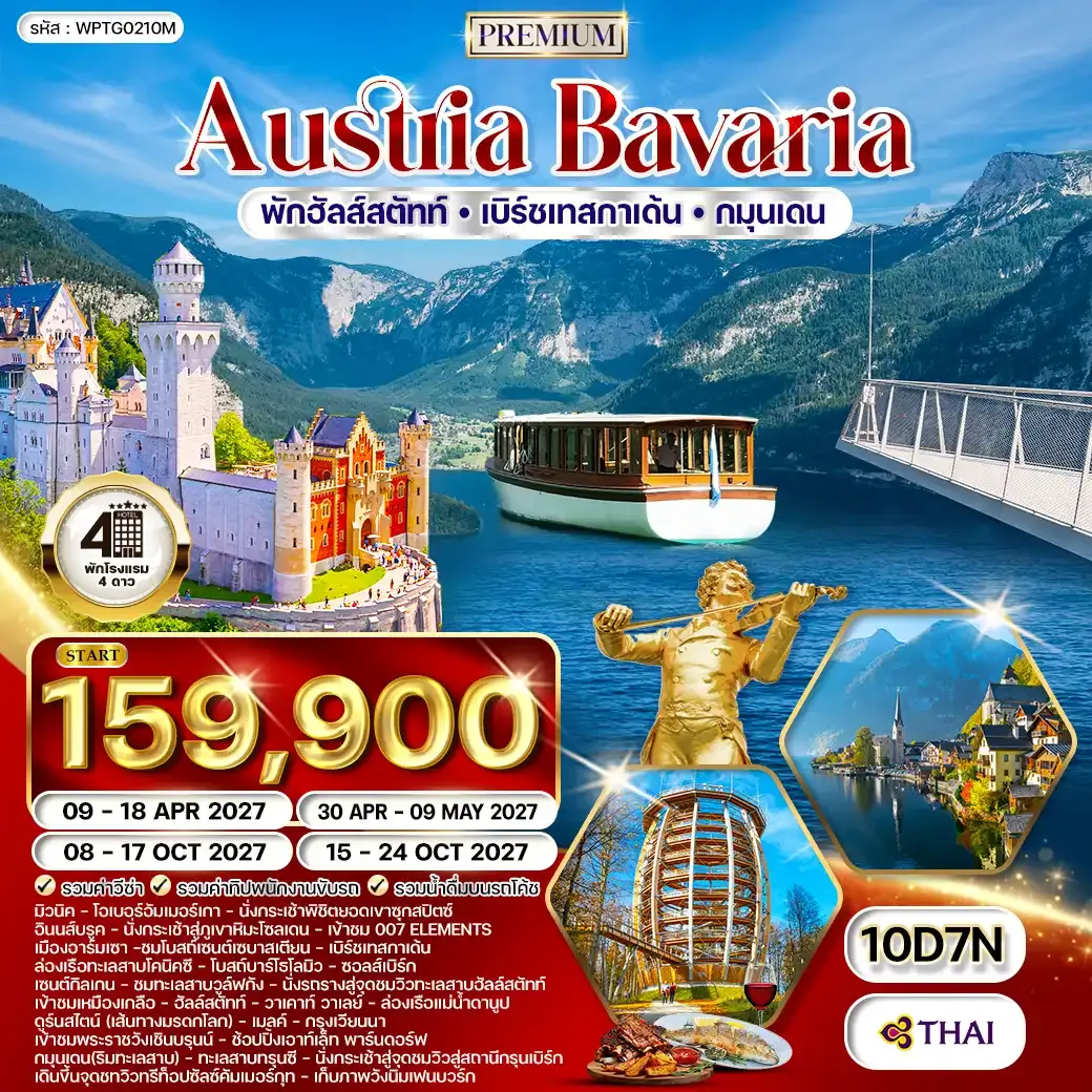 ทัวร์พรีเมี่ยมออสเตรีย - บาวาเรีย - พักฮัลส์สตัทท์ - เบิร์ซเทสกาเด้น 10 วัน (TG) APR - OCT 27