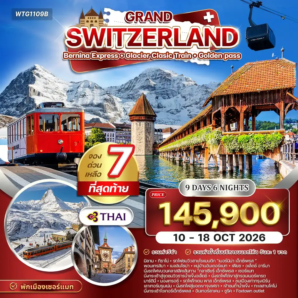 ทัวร์แกรนด์สวิตเซอร์แลนด์ 9 วัน (TG) 10 - 18 OCT 26 Special B