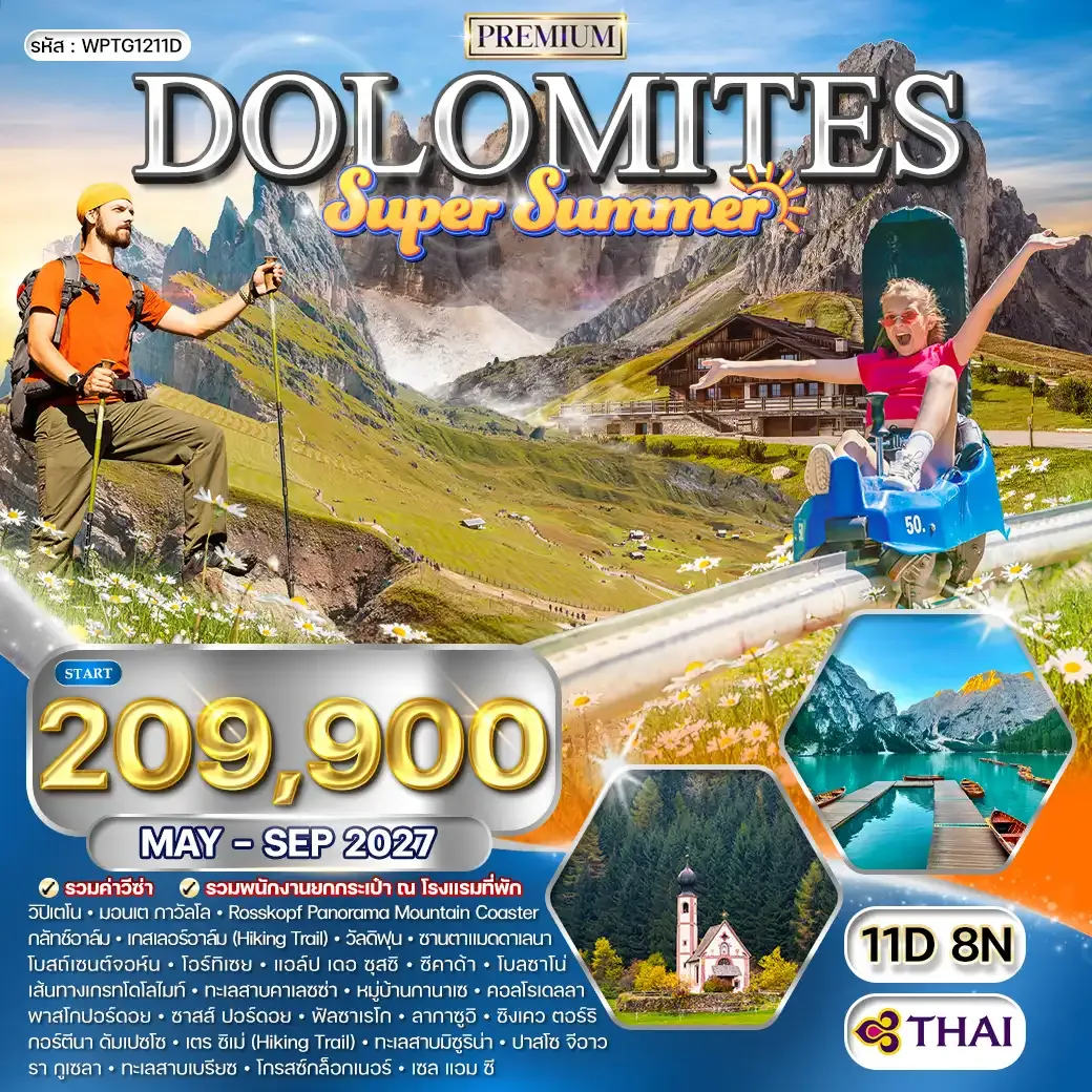 ทัวร์พรีเมี่ยมอิตาลี - โดโลไมต์ SUPER SUMMER 11 วัน (TG) MAY - SEP 27