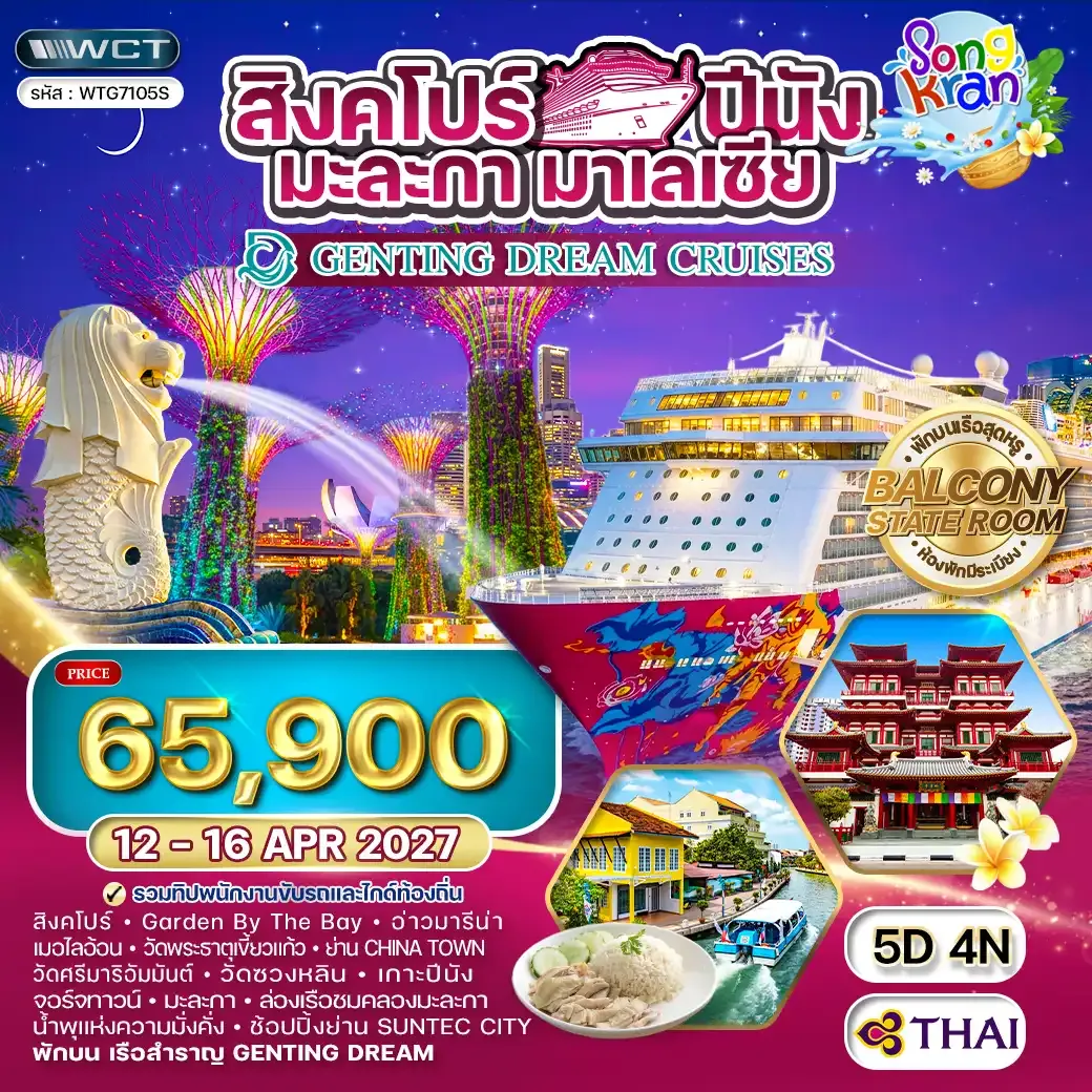 ทัวร์ล่องเรือสิงคโปร์ มาเลเซีย THE GENTING DREAM 5 วัน (TG) 12 - 16 APR 27