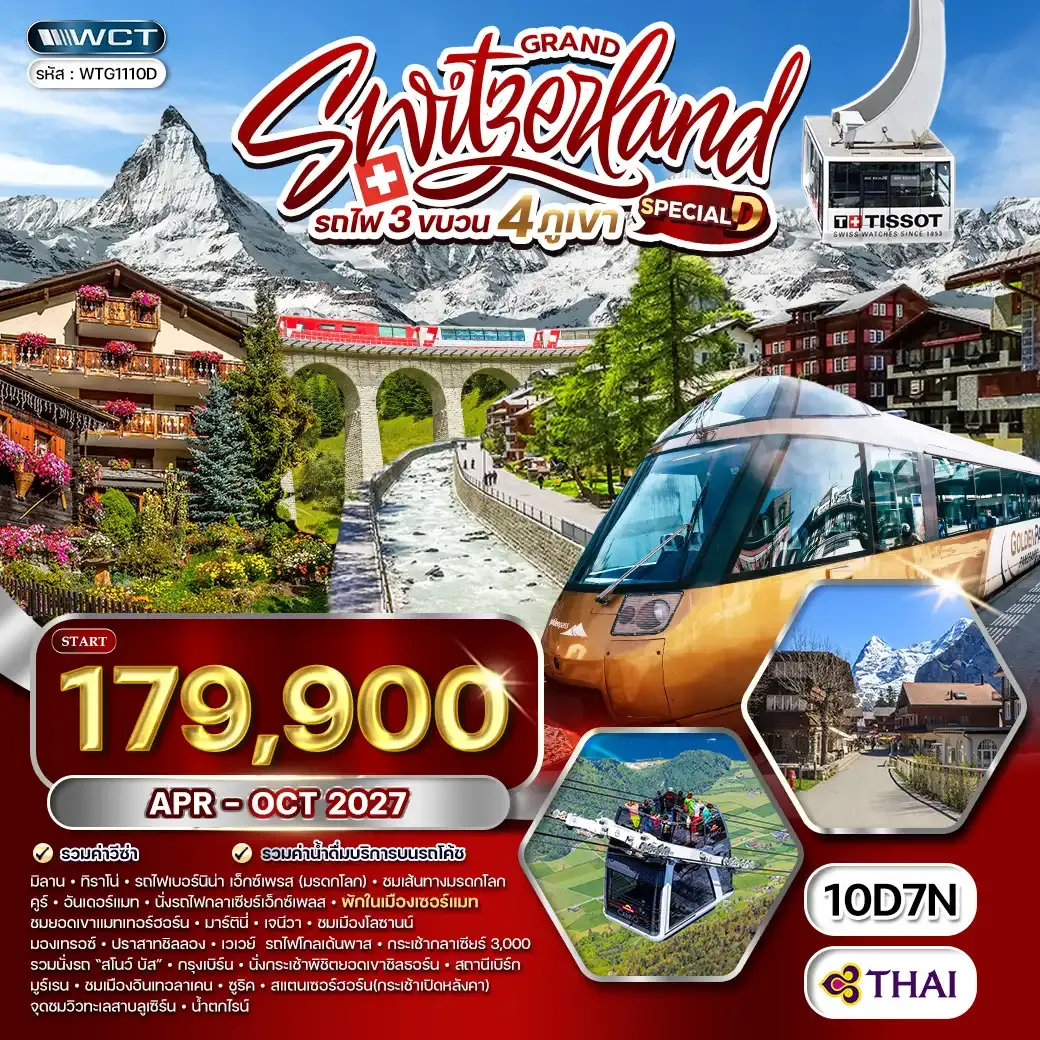 ทัวร์แกรนด์สวิตเซอร์แลนด์ รถไฟ 3 ขบวน - 4 ภูเขา 10 วัน (TG) APR - OCT 27 [Special D]