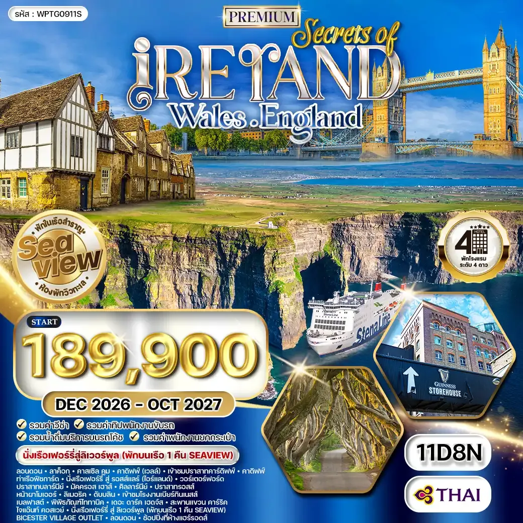 ทัวร์พรีเมี่ยม ไอร์แลนด์ - เวลล์ - อังกฤษ 11 วัน TG พักเรือเฟอร์รี่ Stena Line (SeaView) DEC 26-OCT 27