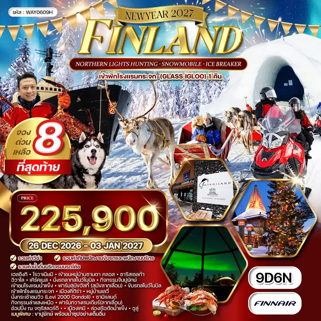 ทัวร์แกรนด์ฟินแลนด์ 9 วัน ล่าแสงเหนือ - ขับสโนว์โมบิล (AY) 26 DEC 26 - 03 JAN 27