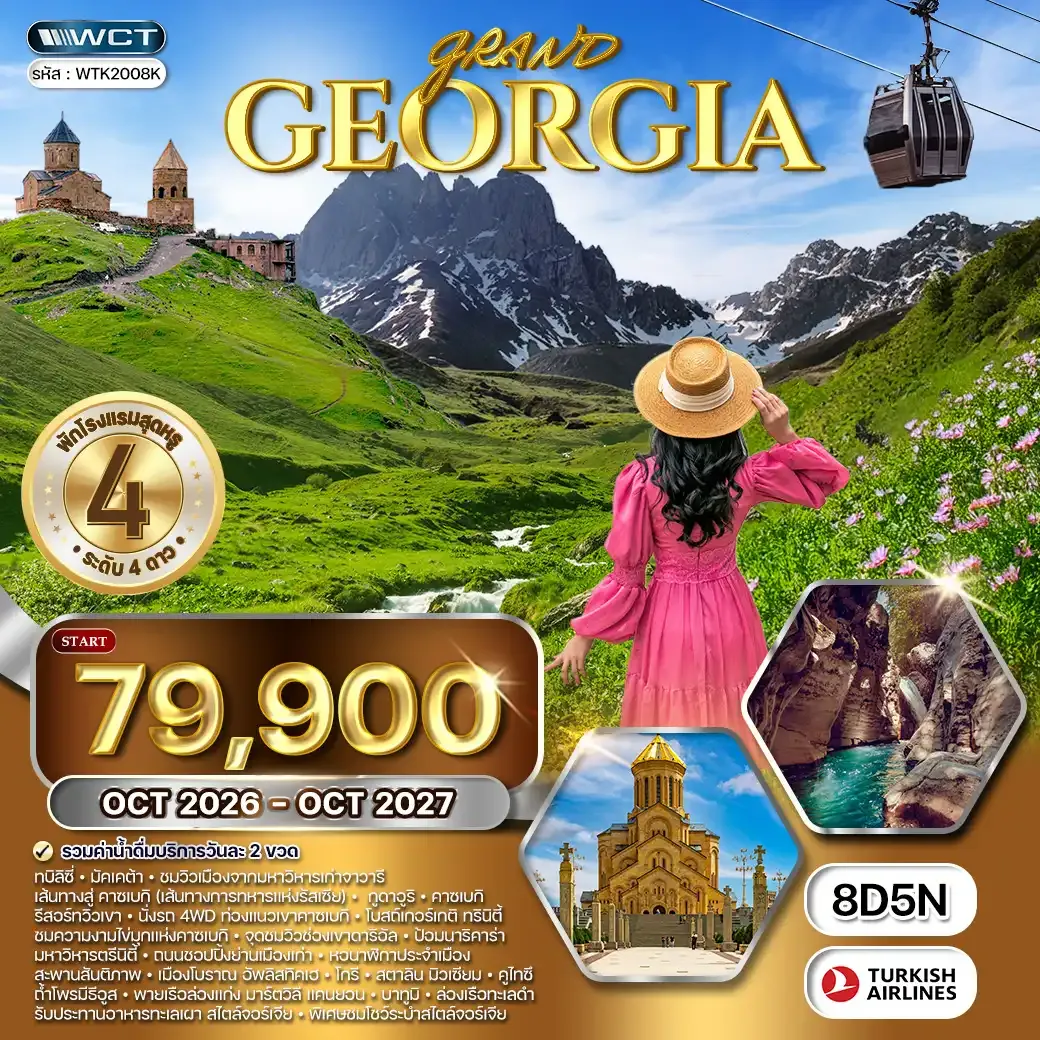 ทัวร์แกรนด์จอร์เจีย 8 วัน (TK) OCT 26 - OCT 27