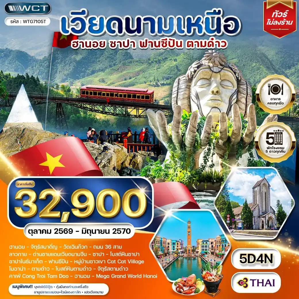 ทัวร์เวียดนามเหนือ ฮานอย - ซาปา - ตามด๋าว 5 วัน 4 คืน (TG) OCT 26 - JUN 27