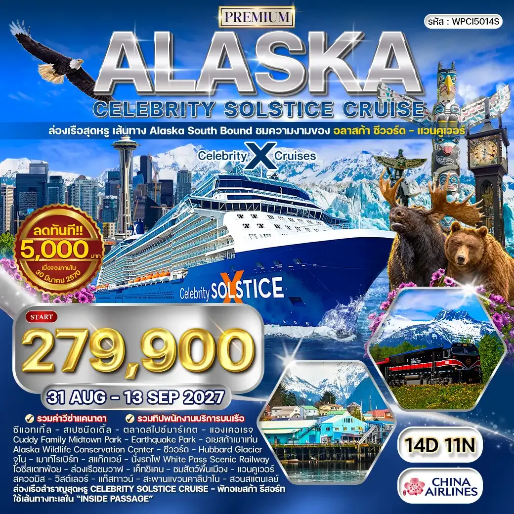 ทัวร์ล่องเรือพรีเมี่ยมอลาสก้า Celebrity Solstice Cruise 14 วัน (CI) 31 AUG - 13 SEP 27