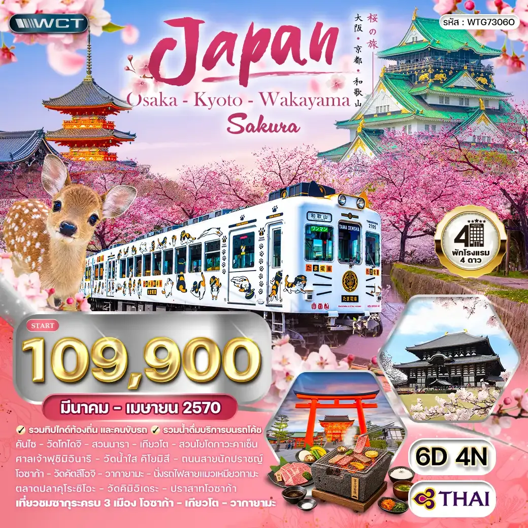 ทัวร์ญี่ปุ่น โอซาก้า - เกียวโต - วากายามะ ชมซากุระ 6 วัน (TG) MAR - APR 27