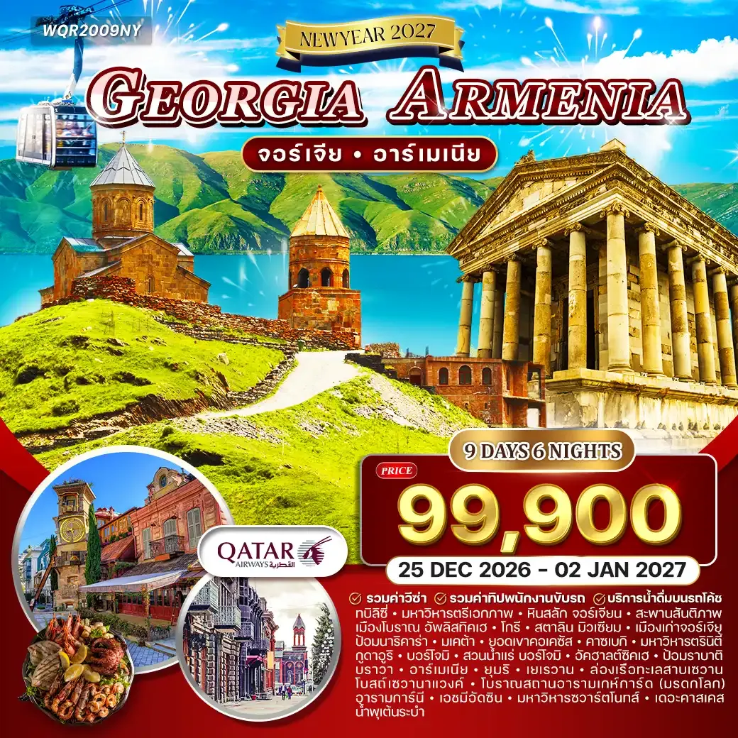 ทัวร์จอร์เจีย - อาร์เมเนีย 9 วัน 6 คืน (QR) 25 DEC 26 - 02 JAN 27  [NEW YEAR]