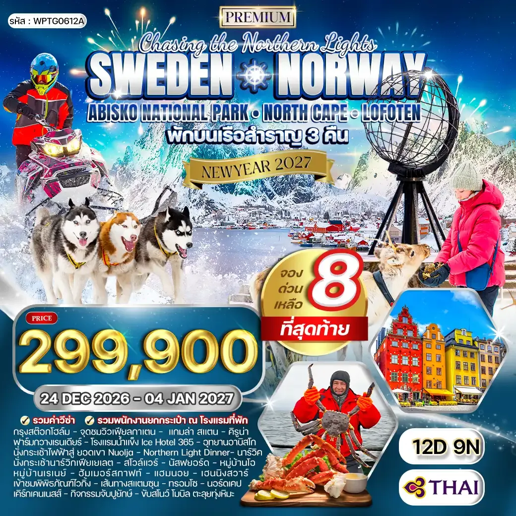 ทัวร์พรีเมี่ยมสวีเดน นอร์เวย์ ล่องเรือสำราญสุดหรู 12 วัน (TG) ABISKO 24 DEC 26 - 04 JAN 27