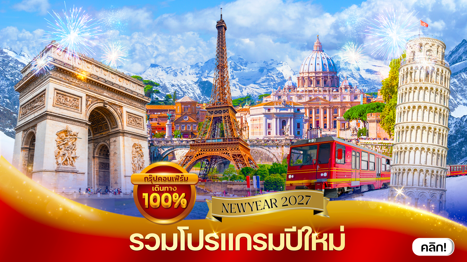 รวมโปรแกรมทัวร์ พร้อมเดินทาง ฉลองปีใหม่ 2027