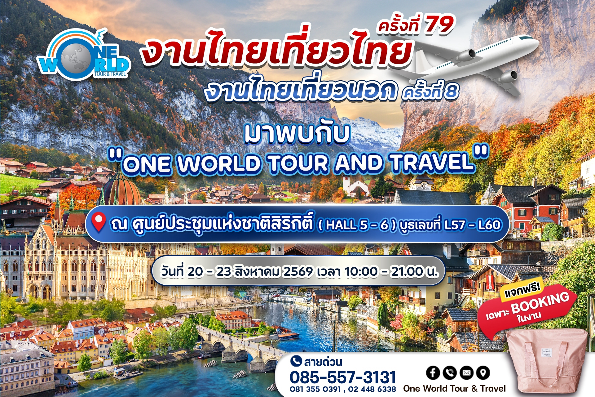 ไทยเที่ยวไทย ครั้งที่ 79 & ไทยเที่ยวนอก ครั้งที่ 8 | ณ ศูนย์ฯ สิริกิติ์ 20-23 ส.ค. 69