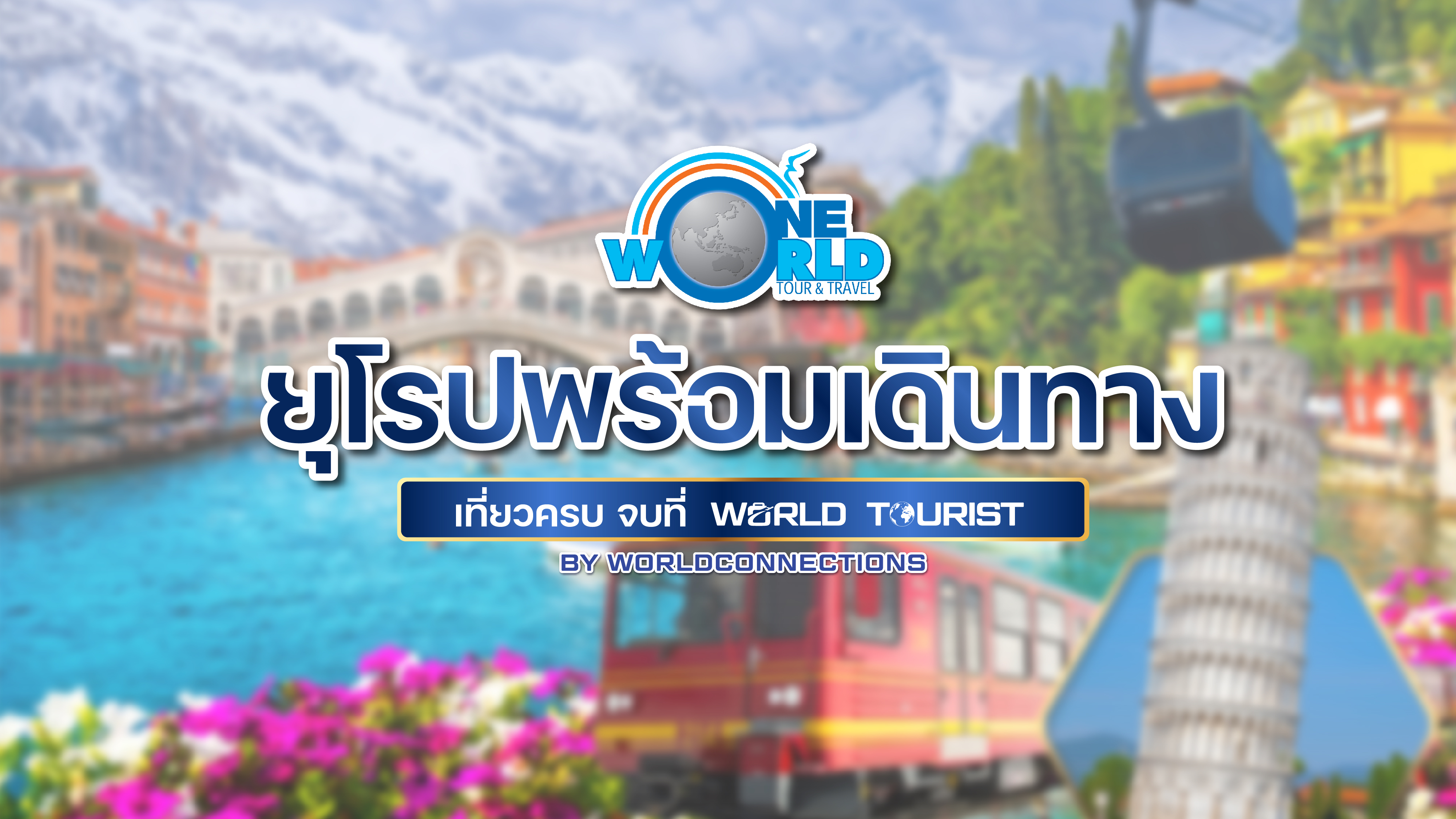 รวมโปรแกรม โปรโมชั่นยุโรป พร้อมเดินทางเดือน พฤศจิกายน - ธันวาคม 2569