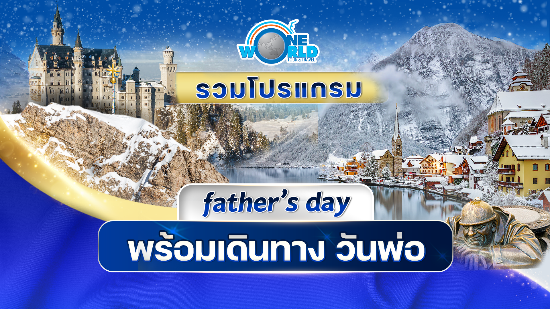 รวมทัวร์ยุโรป ช่วงเดินทางวันพ่อแห่งชาติ เดือนธันวาคม 2569